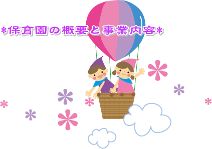 保育園の概要と事業内容